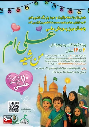 آغاز سومین پویش ملی &laquo;من شیعه علی&zwnj;ام&raquo;