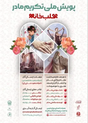 پویش ملی تکریم مادر &laquo;قلب خانه&raquo; در زنجان برگزار می&zwnj;شود