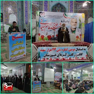 چهارمین بزرگداشت یاد و خاطره شهید سلیمانی در آغاجاری