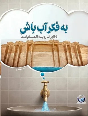 فراخوان عمومی برای مدیریت مصرف آب