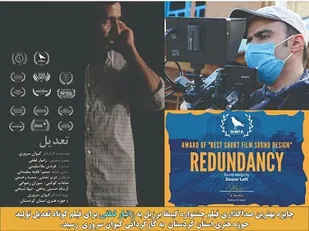 جایزه بهترین صدا کذاری جشنواره گیمفا برزیل به هنرمندی از کردستان رسید