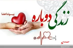 اهدای اعضای بدن مرد الیگودرزی
