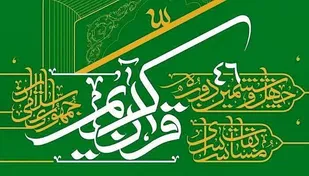 آمادگی ستاد برگزاری برای حضور مردم در آیین اختتامیه مسابقات سراسری قرآن کریم جمهوری اسلامی ایران