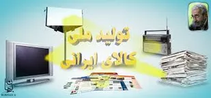 باید کالاهای خارجی را از ذهن خود دور کنیم