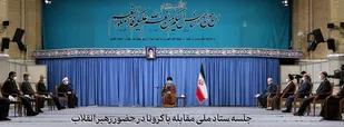 جلسه ستاد ملی مقابله با کرونا در حضور رهبر انقلاب