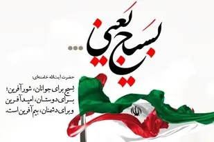 بسیج تندیس پایداری و رمز جاوید مبارزه و مخاصمه با بیداد گر است