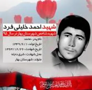 شهید &laquo;احمد خلیلی فرد&raquo; شهید شاخص شهرستان بهار در سال 95