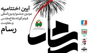 آیین اختتامیه دومین جشنواره فیلم کوتاه &laquo;رسام&raquo; در قم