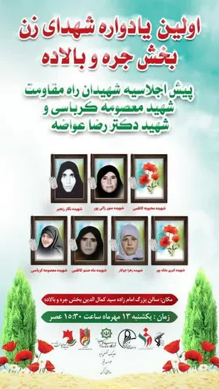 یادواره شهدای زن شهرستان کازرون در بخش جره بالاده برگزار می‌شود