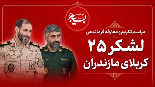 مراسم تکریم و معارفه فرمانده لشکر ۲۵ کربلا برگزار شد
