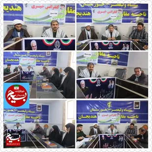 برگزاری کنفرانس خبری به مناسبت هفته بسیج در هندیجان&nbsp;