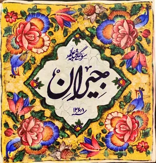 اطلاعیه روابط عمومی سریال &laquo;جیران&raquo;