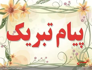 هفته بسیج مبارک باد