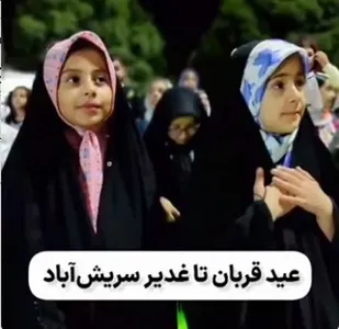 شب&zwnj;های غدیری سریش&zwnj;آباد در حال برگزاری است