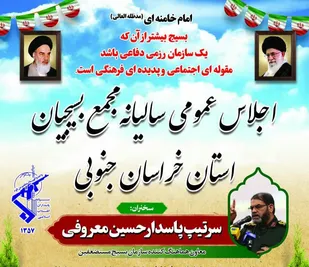 هشتمین اجلاس مجمع بسیجیان خراسان جنوبی با حضور سردار معروفی برگزاری می شود