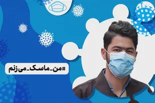 من ماسک می&zwnj;زنم!
