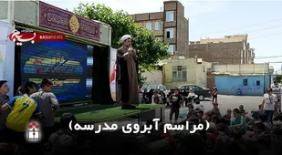 اجرای مراسم آبروی مدرسه در دبستان   جلال آل احمد اسلامشهر