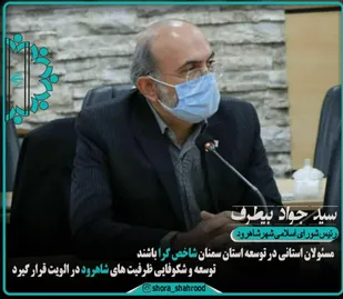 مسئولان استانی در توسعه استان سمنان شاخص گرا باشند