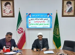 برگزاری دومین جلسه ستاد بزرگداشت ایام الله دهه فجر در استان/ گرامیداشت سالروز ورود امام&zwnj;خمینی(ره) به میهن؛ ۱۲ بهمن در بیرجند