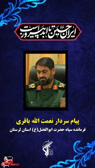 پیام سردار نعمت الله باقری فرمانده سپاه حضرت ابوالفضل (علیه&zwnj;السلام) استان لرستان خطاب به مردم فهیم و سلحشور استان لرستان