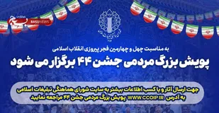 پویش بزرگ مردمی جشن ۴۴ برگزار می&zwnj;شود