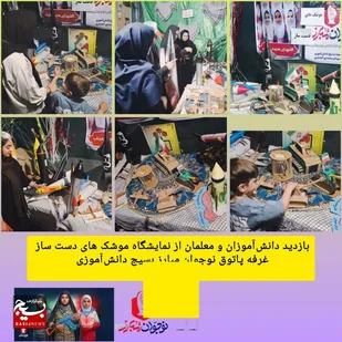 بازدیدمعلمان بسیجی از غرفه پاتوق نوجوان مبارز در آغاجاری