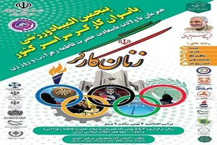 برگزاری پنجمین المپیاد ورزشی بانوان کارگر سراسر کشور در آذربایجان شرقی