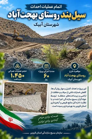 اتمام عملیات احداث سیل&zwnj;بند روستای بهجت&zwnj;آباد آبیک توسط جهادگران بسیج سازندگی قزوین