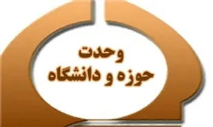 شکل&zwnj;گیری دبیرخانه وحدت حوزه و دانشگاه در خراسان جنوبی