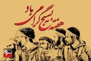 پیام ائمه جمعه و مدیران دستگاه های اجرایی استان البرز، به مناسبت گرامیداشت هفته بسیج