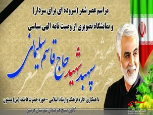 برگزاری عصر شعر شهید سلیمانی و نمایشگاه تصویری در هرسین