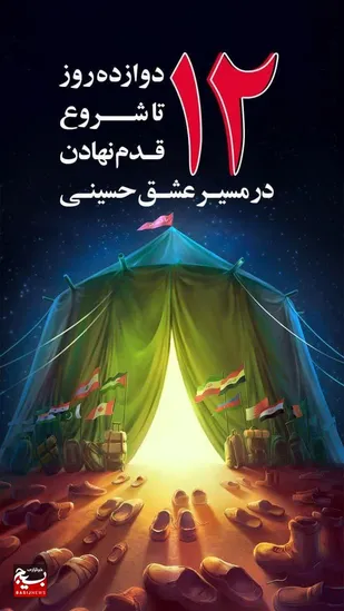 ۱۲ روز تا شروع قدم&zwnj;نهادن در مسیر عشق حسینی