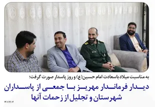 دیدار فرماندار مهریز با جمعی از پاسداران شهرستان و تجلیل از زحمات آن&zwnj;ها
