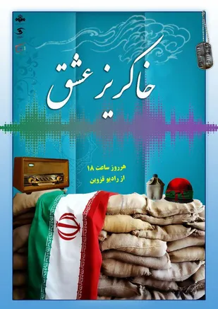 &laquo;خاکریز عشق&raquo; ویژه برنامه رادیو قزوین در هفته دفاع مقدس