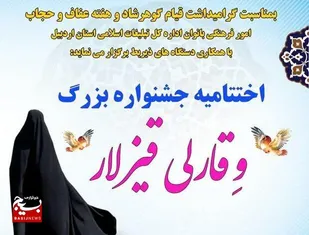 برگزاری اختتامیه جشنواره &laquo;وقارلی قیزلار&raquo; دهم اردیبهشت در اردبیل