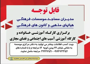 برگزاری ۱۰۰ کارگاه آموزشی پیشگیری از آسیب&zwnj;های اجتماعی در شاهرود