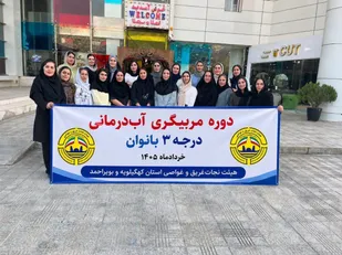برگزاری نخستین دوره مربیگری آب&zwnj;درمانی در کهگیلویه و بویراحمد