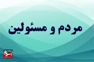 مردم و مسئولی که ما می&zwnj;شناسیم و مردم و مسئولینی که ظریف می&zwnj;شناسد