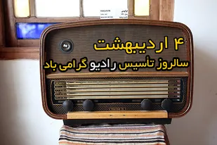 تبریک روابط عمومی سپاه حضرت عباس(ع) به مناسبت روز رادیو