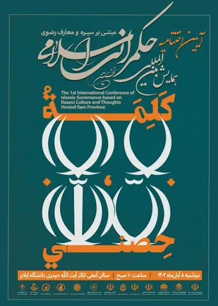 برگزاری مراسم اختتامیه همایش بین&zwnj;المللی حکمرانی اسلامی در ایلام