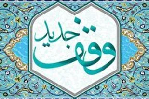 ثبت ۵۵ وقف جدید در خراسان جنوبی در سال جاری