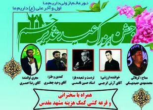 جشن بزرگ عید غدیر در بوستان سفال لالجین برگزار می&zwnj;شود