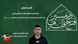قسمت ششم
(در مسیر فتح قلّه ها)