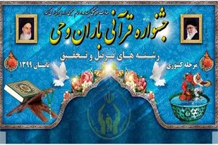 راه&zwnj;یابی ۱۰ منتخب قرآنی استان سمنان به مسابقات باران وحی
