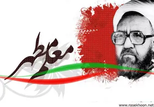 شهید مطهری الگویی برای نسل امروز و آینده