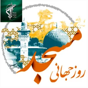 پیام وبیانیه روابط عمومی سپاه حضرت صاحب الزمان عج به مناسبت روزجهانی مسجد