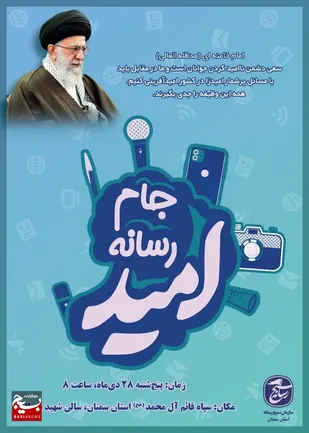 نخستین رویداد رسانه&zwnj;ای جام رسانه امید در سمنان آغاز شد