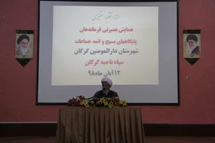 همایش بصیرتی فرماندهان بسیجی و ائمه جماعات شهرستان گرگان