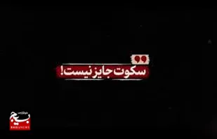 سکوت جایز نیست!
