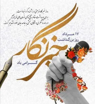 پیام مسئول سازمان بسیج اساتید استان به مناسبت روز خبرنگار